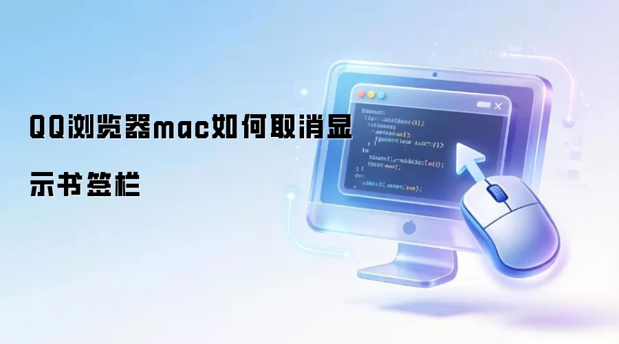 QQ�����mac��ر���ǩ������