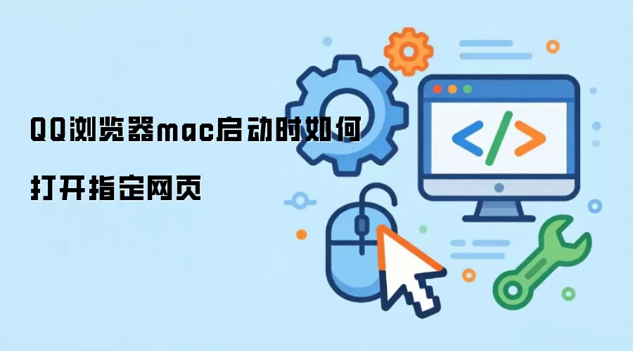 QQ�����Mac������ʱ�Զ���ָ����ҳ���÷���