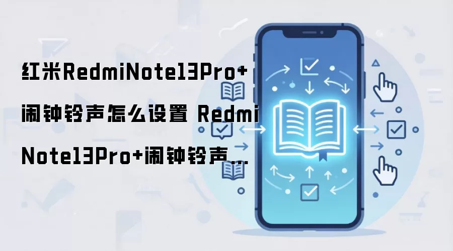 ����Note13 Pro+�����������ý̳�