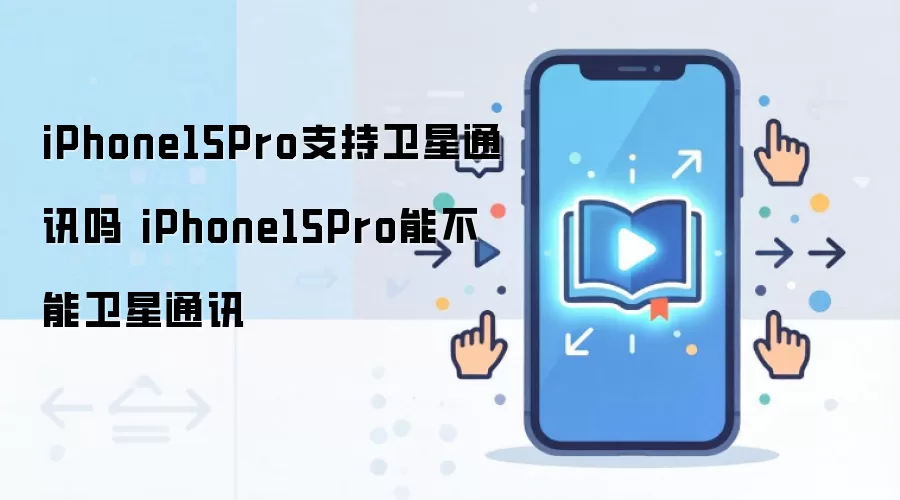 iPhone15Pro֧������ͨѶ������