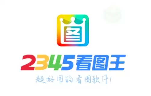 2345��ͼ����ӡͼƬ�̳�