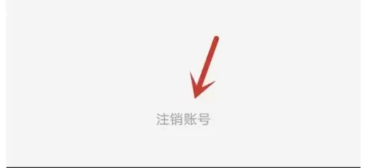 启信宝账号注销查找方法 启信宝账号注销查找方法