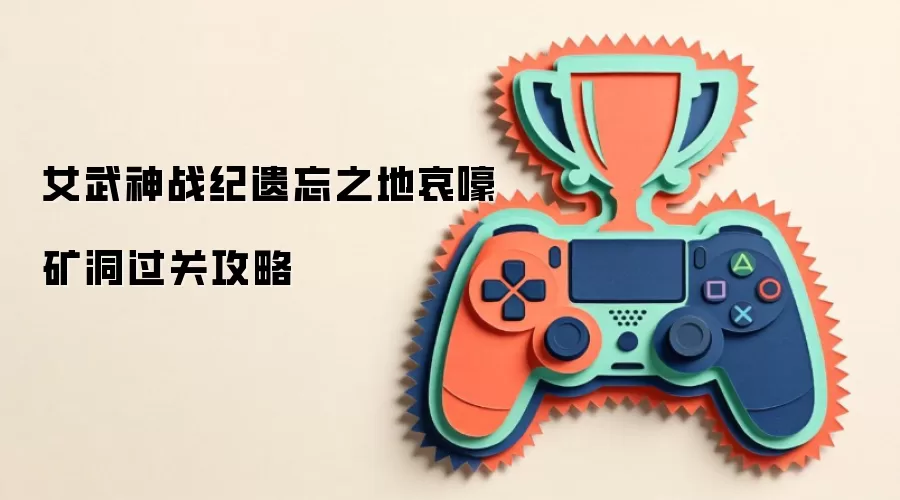Ů����ս������֮�ذ�����ͨ�ع���