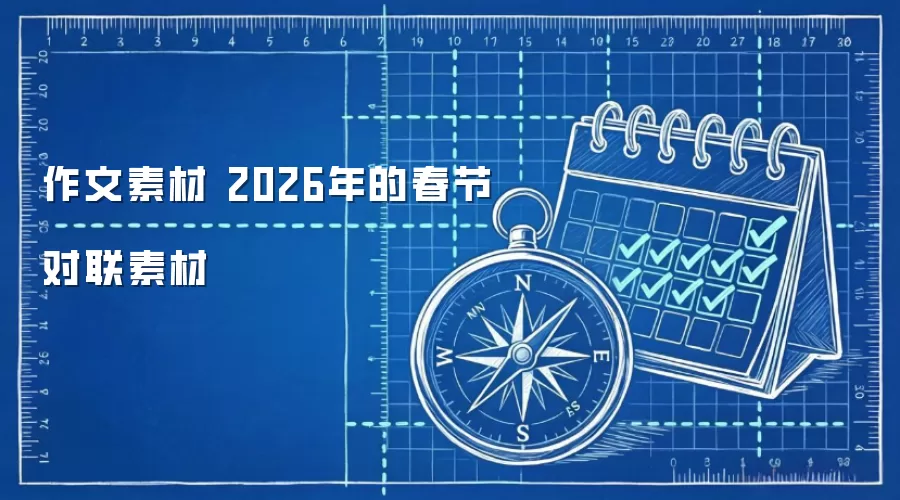 2026年春节对联精选素材大全 2026年春节对联精选素材大全