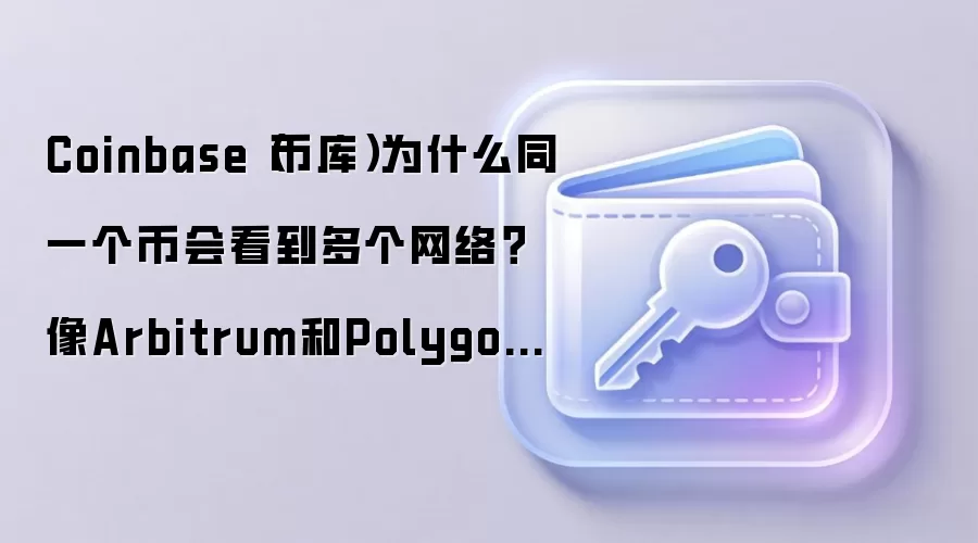 Coinbaseͬһ����Ϊ��֧�ֶ����磿����Arbitrum��Polygon����