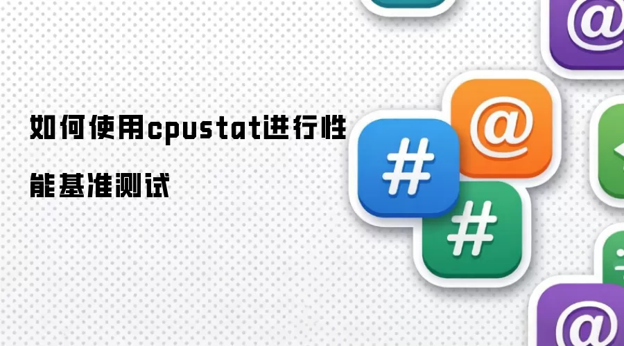cpustat���ܻ�׼����ʹ��ָ��