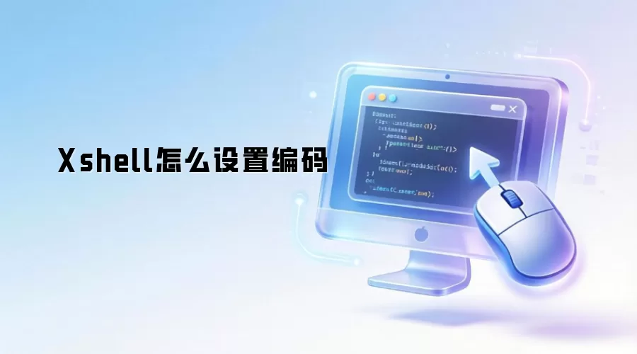 Xshell�������÷������