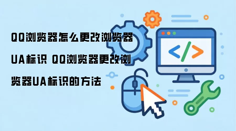 QQ������޸�UA��ʶ�������