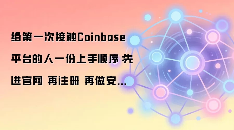 Coinbase��������ָ�ϣ�����ע���밲ȫ���ò���