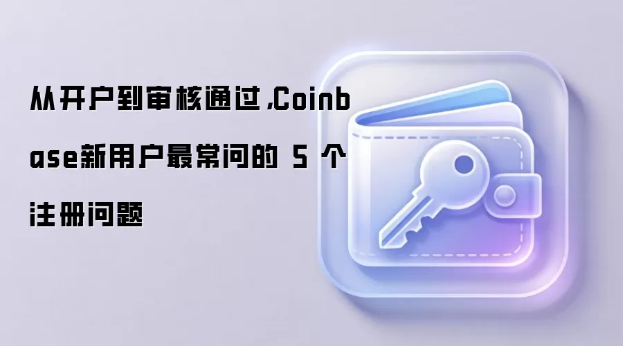Coinbase���û�ע�᣺�������5�󳣼�����