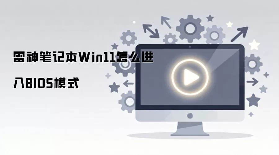 ����ʼǱ�Win11����BIOS�������