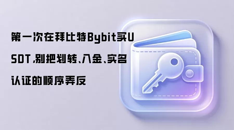 �״���Bybit����USDT����ȷ˳��ʵ������𡢻�ת