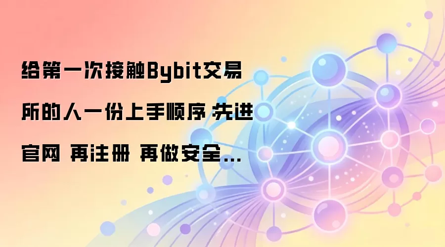 Bybit��������ָ�ϣ�ע������밲ȫ���ò���