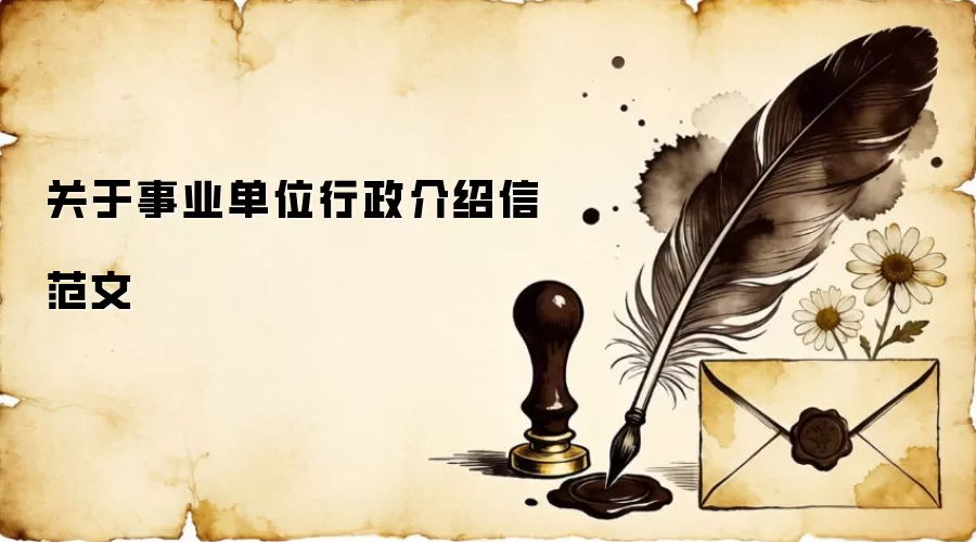 ��ҵ��λ���������ŷ��ļ�д��Ҫ��