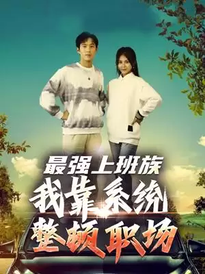 ����ǿ�ϰ��塷���飺ְ����Ϯ��ϵͳ���٣�ˬ���ܼ������ڴ�
