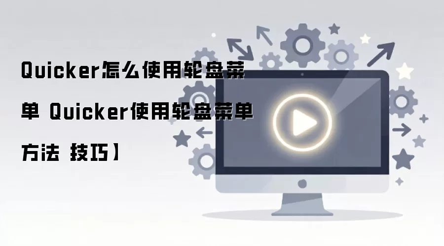 Quicker���̲˵�ʹ�ü��ɣ���Ч����ָ��