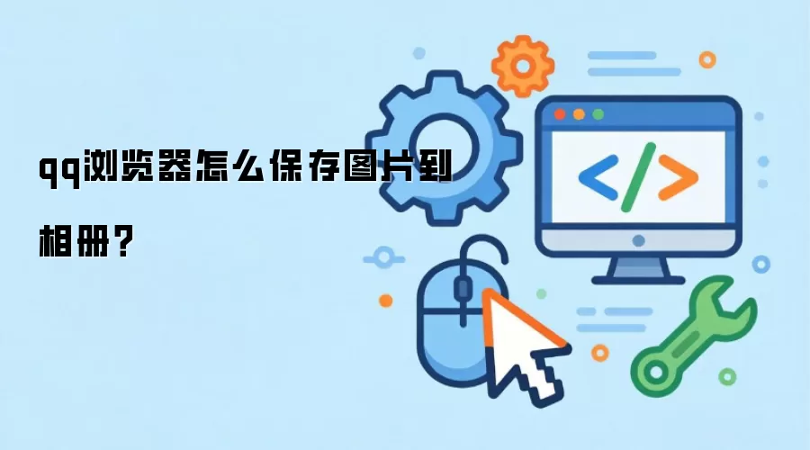 QQ���������ͼƬ�����̳�