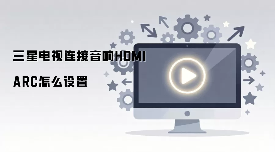 ���ǵ���HDMI ARC�����������ý̳�