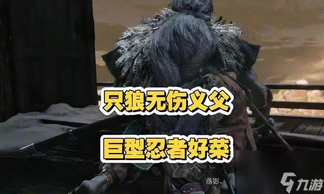 只狼老年义父打法技巧与Boss战窍门 只狼老年义父打法技巧与Boss战窍门