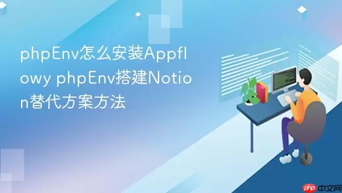 phpEnv��װAppFlowy�̳̣��Notion�������