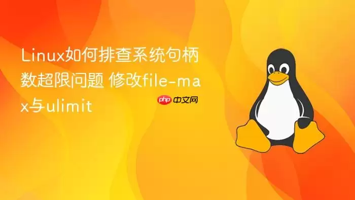 Linuxϵͳ����������Ų���file-max��ulimit�޸�ָ��