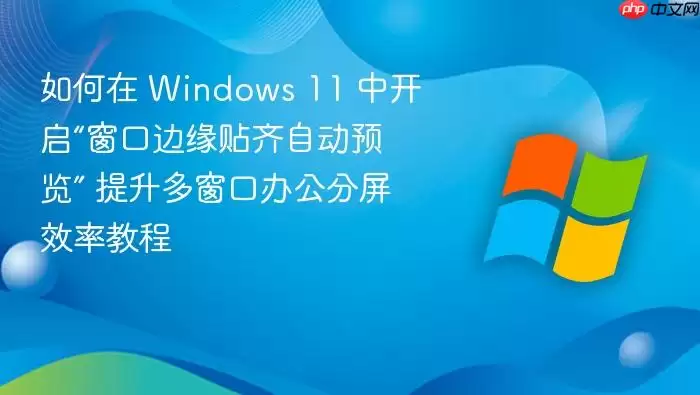 Windows 11���ڱ�Ե�����Զ�Ԥ�������̳�