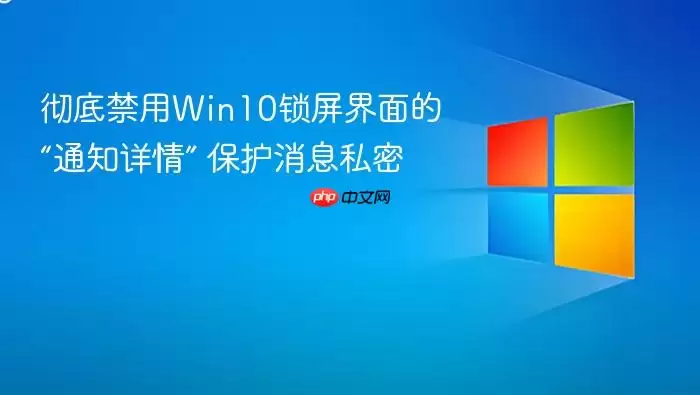 Win10����֪ͨ�رս̳� ������˽��й¶