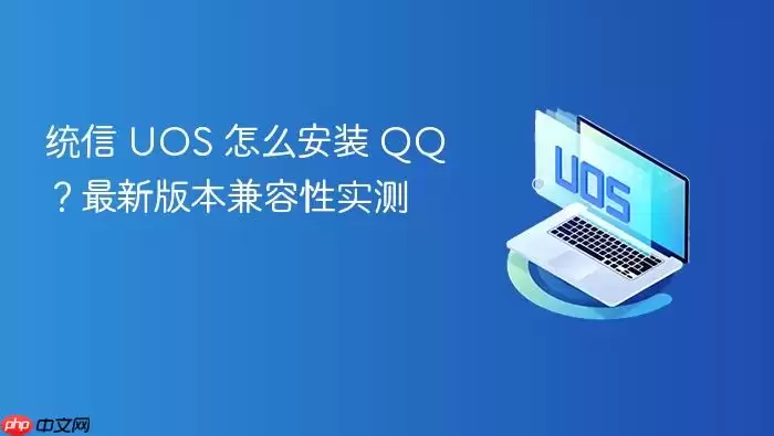 UOS��װQQ�̳������°汾�����Բ���