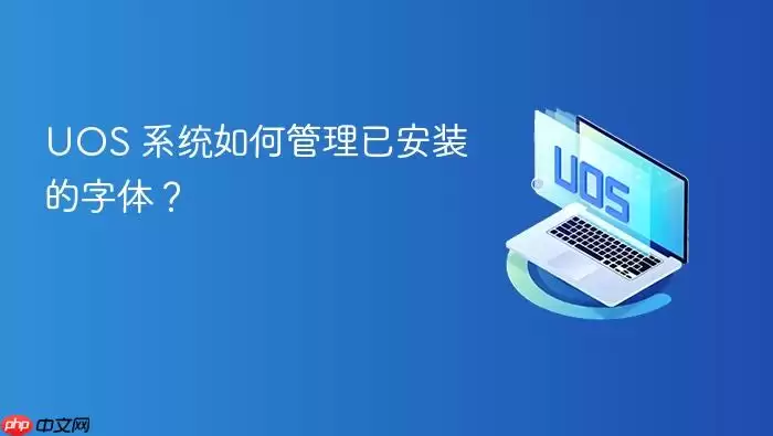 UOS系统字体管理指南 UOS系统字体管理指南
