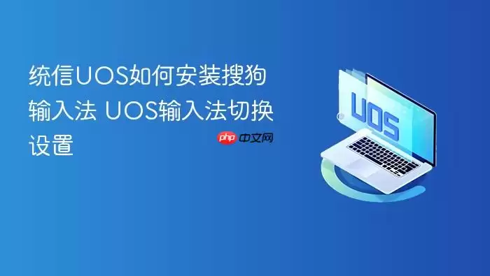 UOS安装搜狗输入法及切换设置教程 UOS安装搜狗输入法及切换设置教程