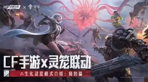 穿越火线手游灵笼联动5月21日定档 新赛季开启 穿越火线手游灵笼联动5月21日定档 新赛季开启