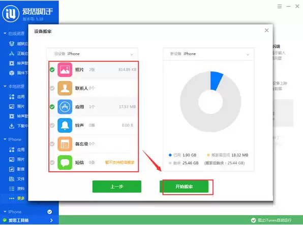爱思助手设备搬家使用教程 爱思助手设备搬家使用教程