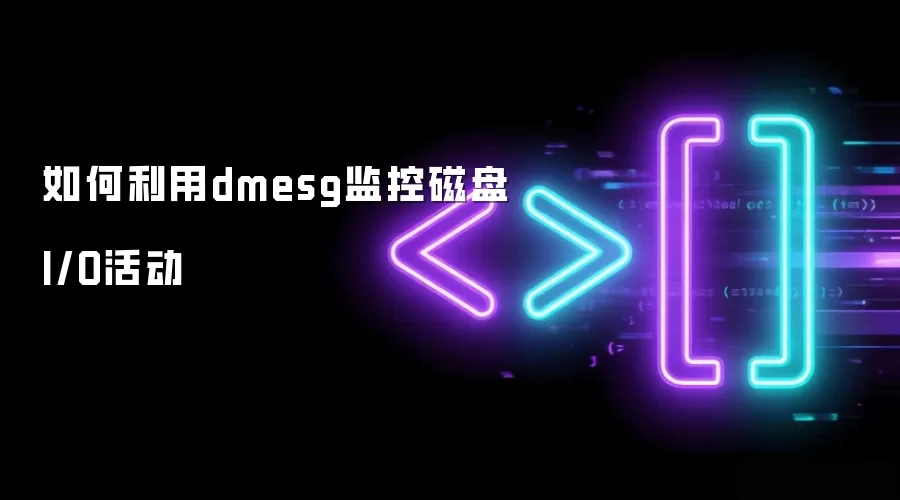 ʹ��dmesg�����ش���I/O��ķ���