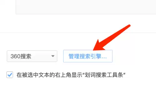 360浏览器Mac版删除搜索引擎教程 360浏览器Mac版删除搜索引擎教程
