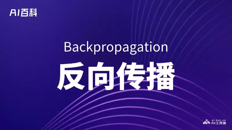 ���򴫲��㷨�����AI֪ʶ�ٿ�