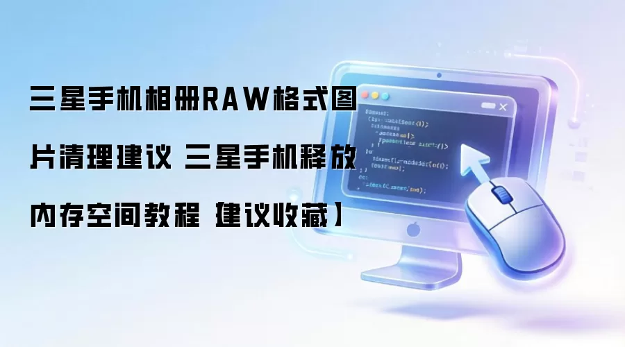 �����ֻ�����RAW��Ƭ�ͷ��ڴ�ռ�̳�
