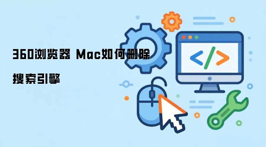 360�����Mac��ɾ����������̳�