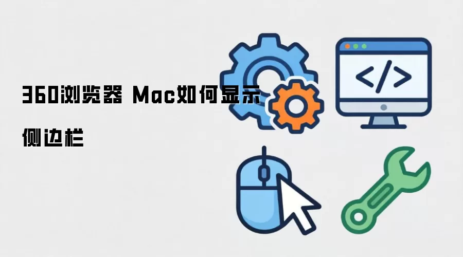 360�����Mac��������ʾ����