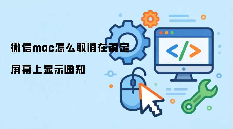 ΢��Mac��ر�����֪ͨ����