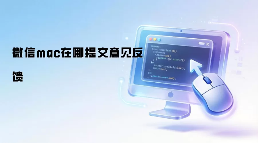 ΢��Mac����������ύ����