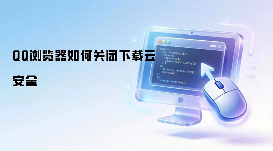 QQ������ر������ư�ȫ���÷���