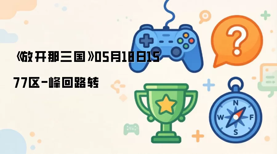 �ſ�������1577�����·ת5��18�տ���