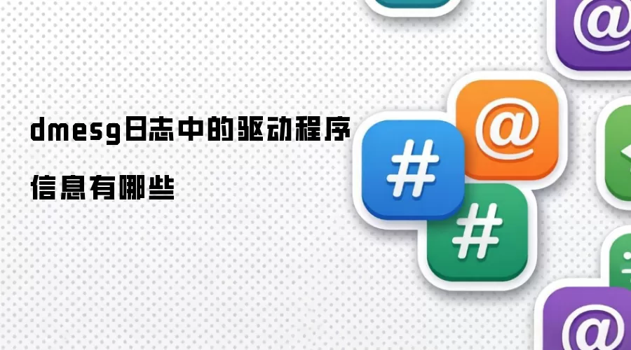 dmesg��־�鿴����������Ϣ����