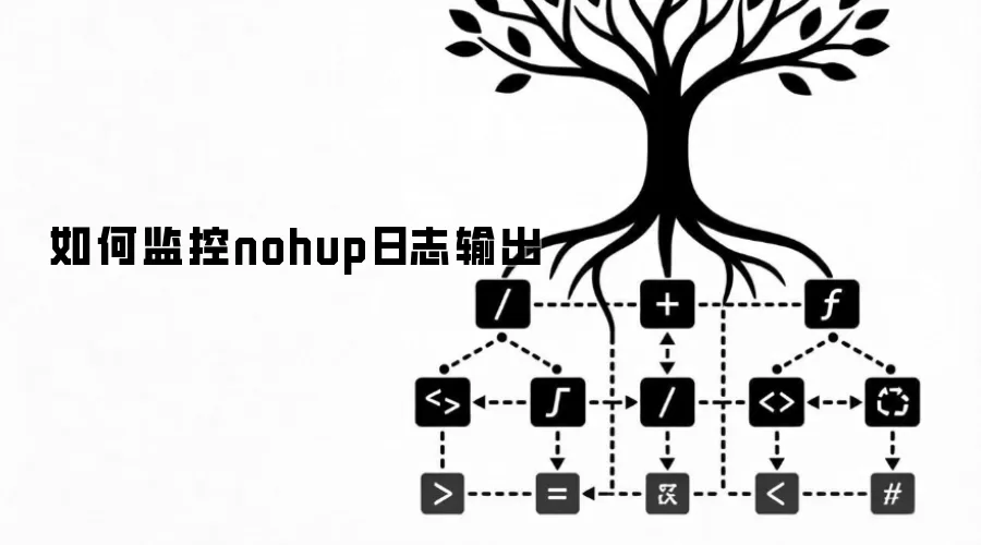���nohup��־����ķ����뼼��