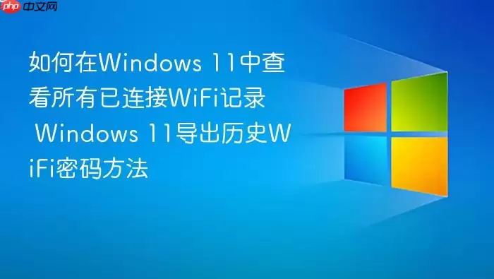 Windows 11�鿴WiFi��¼�뵼������̳�