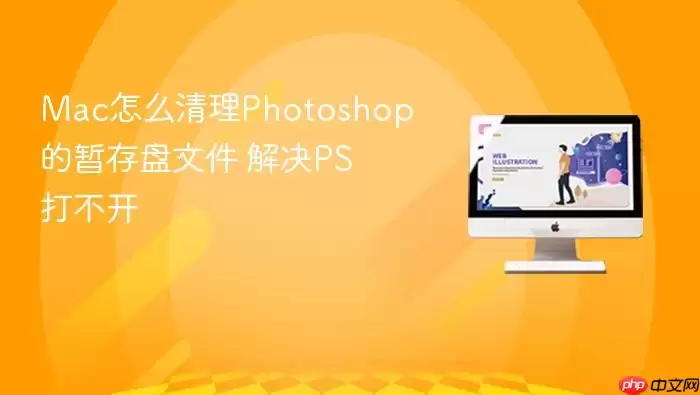 Photoshop�ݴ��������̳� Mac���PS�򲻿�����