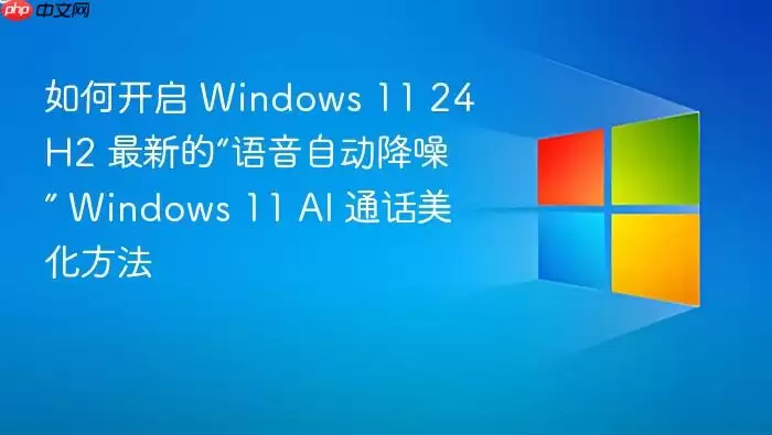 Windows 11 24H2�������빦�ܿ����̳�