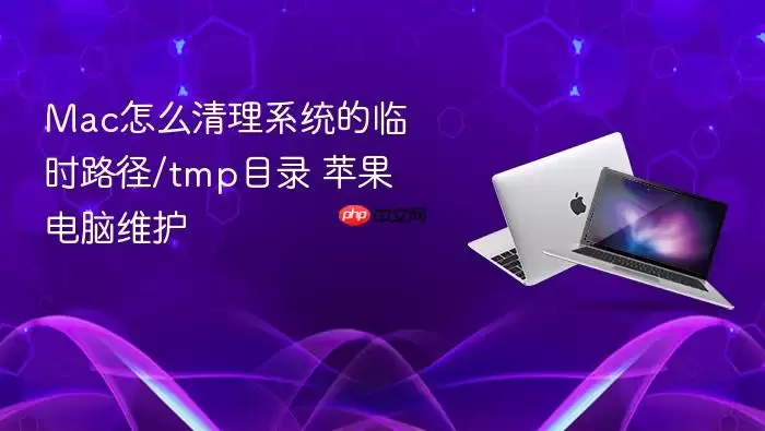 Mac����ϵͳ��ʱĿ¼/tmp����