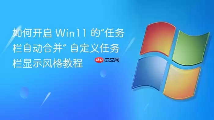 Win11�������Զ��ϲ������̳� �Զ�����ʾ���