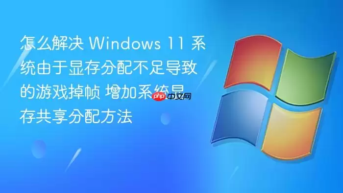 Windows 11��Ϸ��֡������Դ���䲻���������